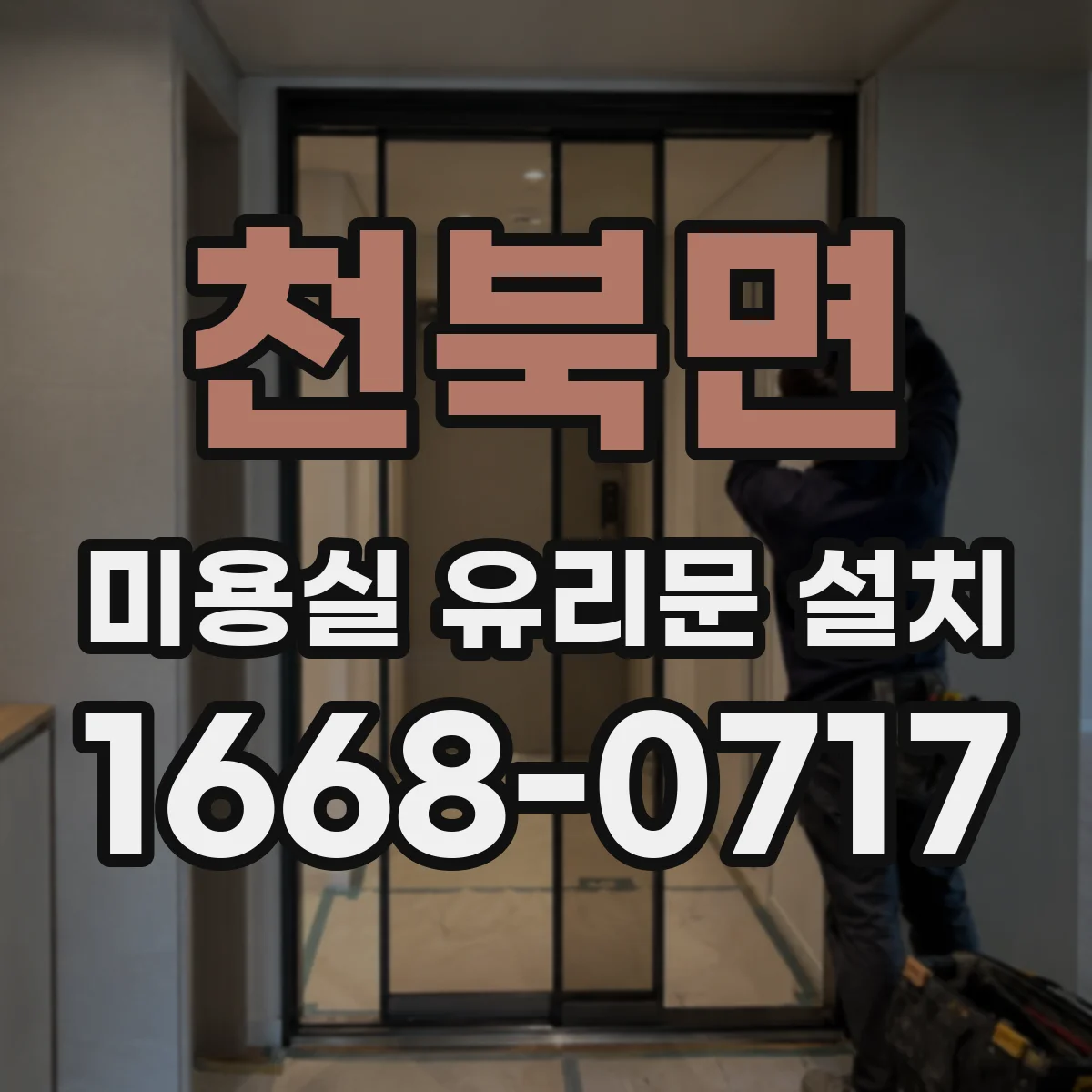 천북면 미용실 유리문 설치