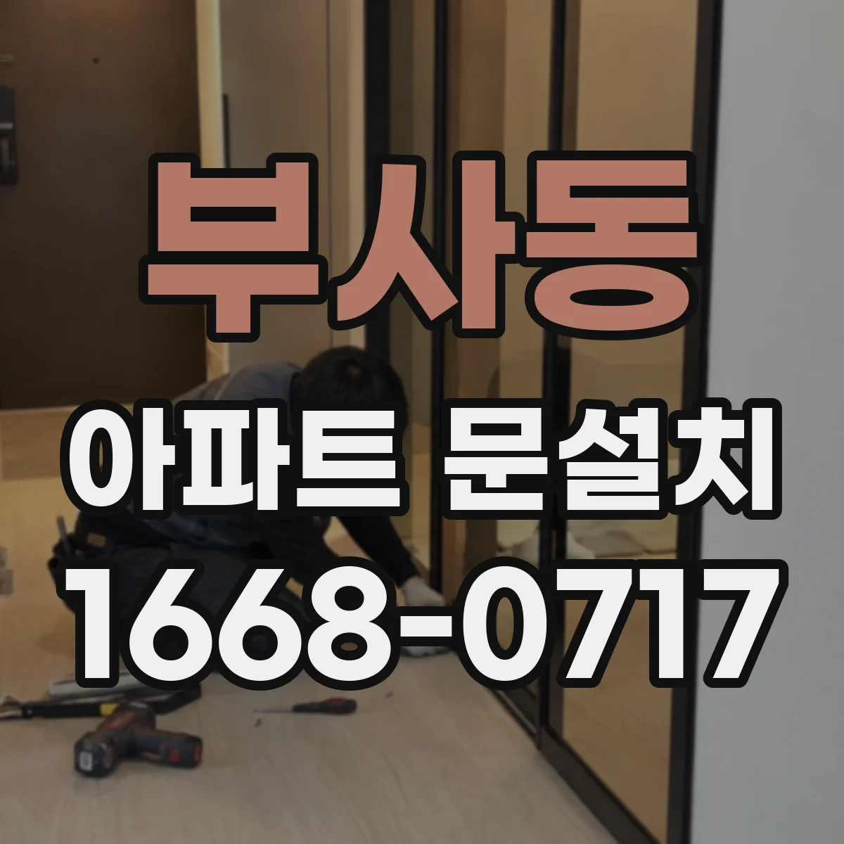 부사동 아파트 문설치