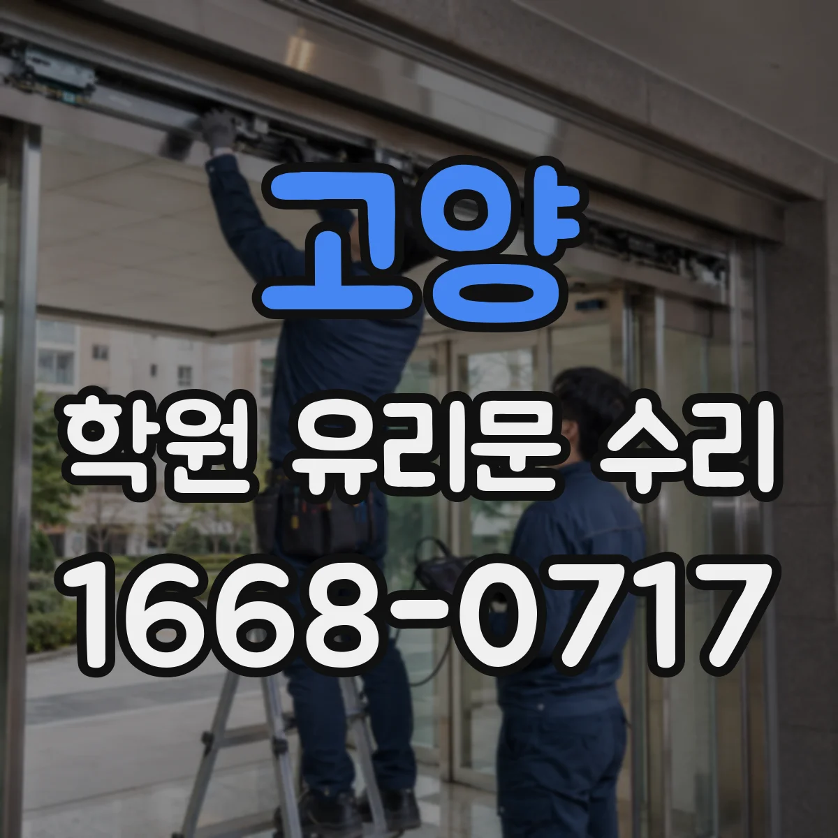 고양 학원 유리문 수리