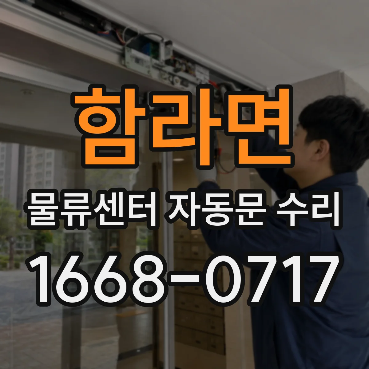 함라면 물류센터 자동문 수리