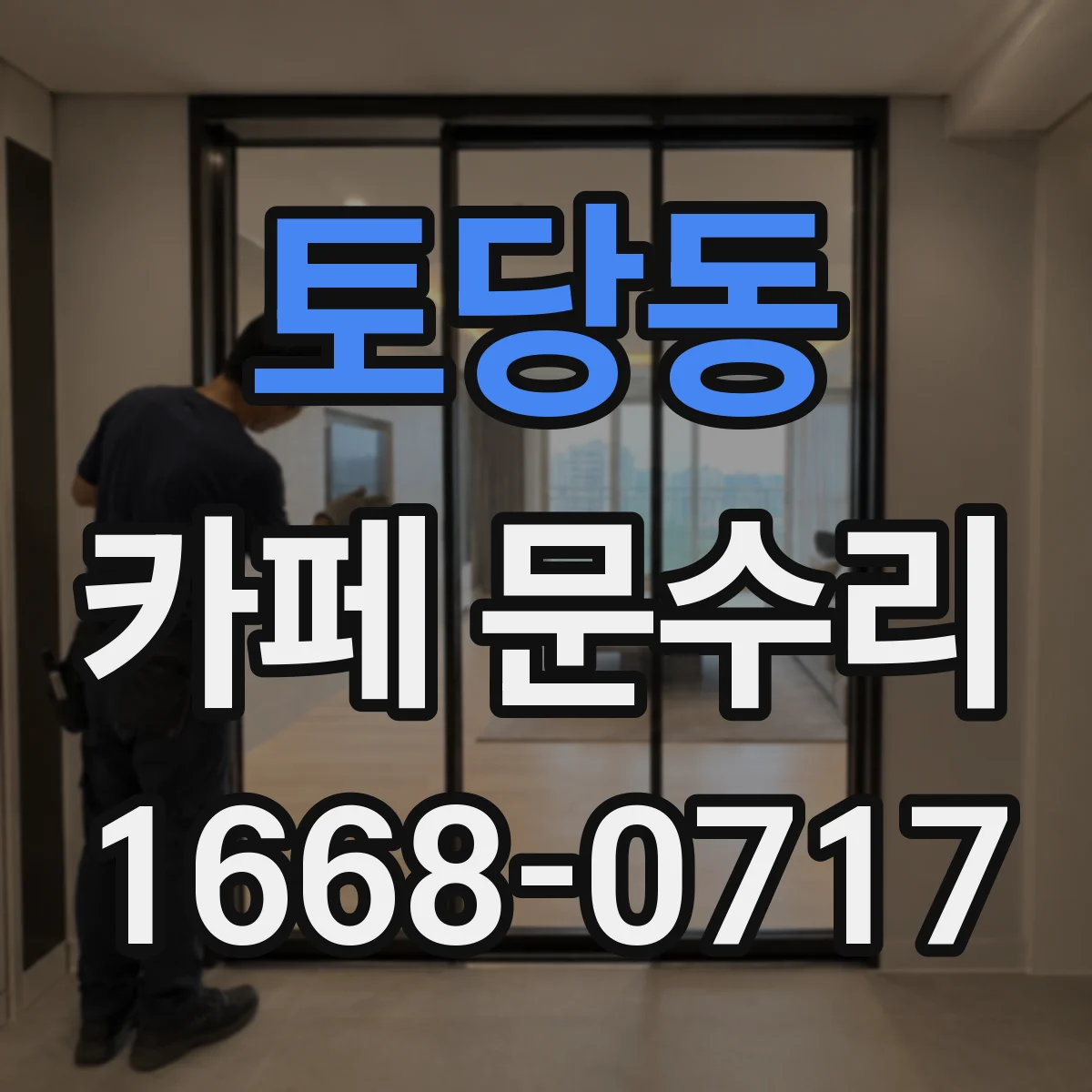 토당동 카페 문수리