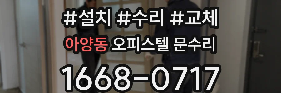 아양동 오피스텔 문수리