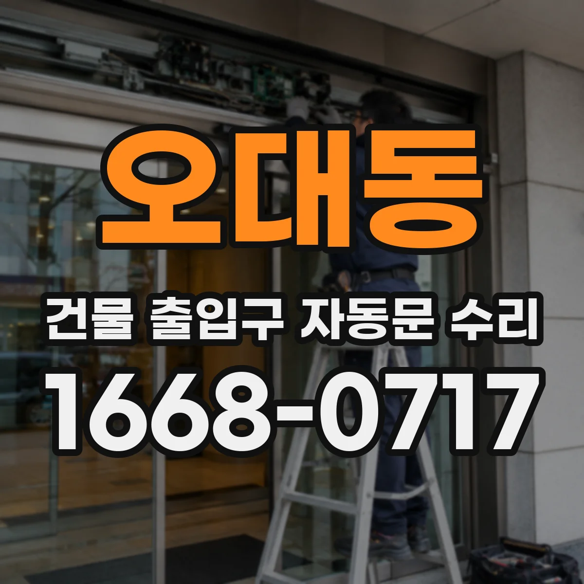 오대동 건물 출입구 자동문 수리
