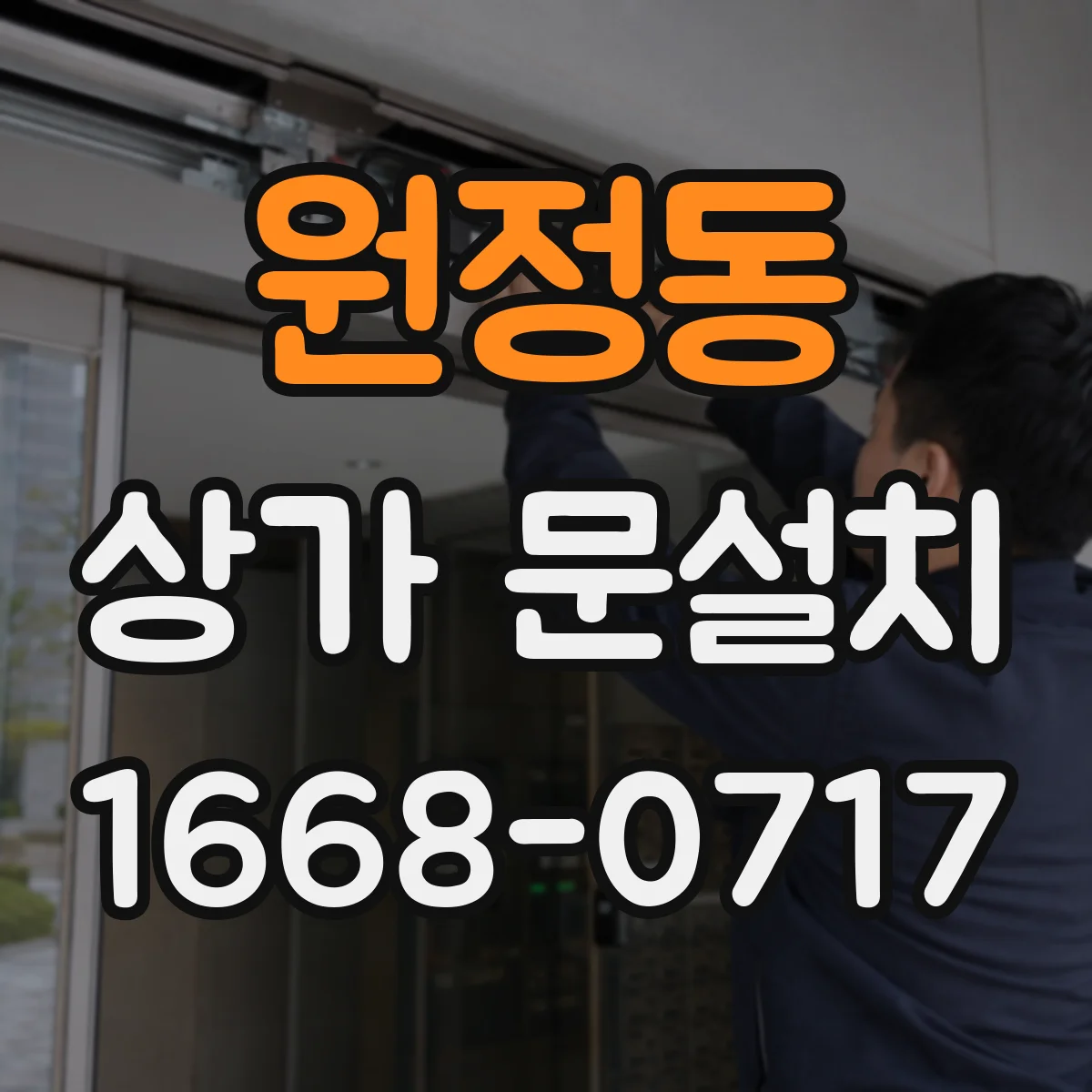 원정동 상가 문설치