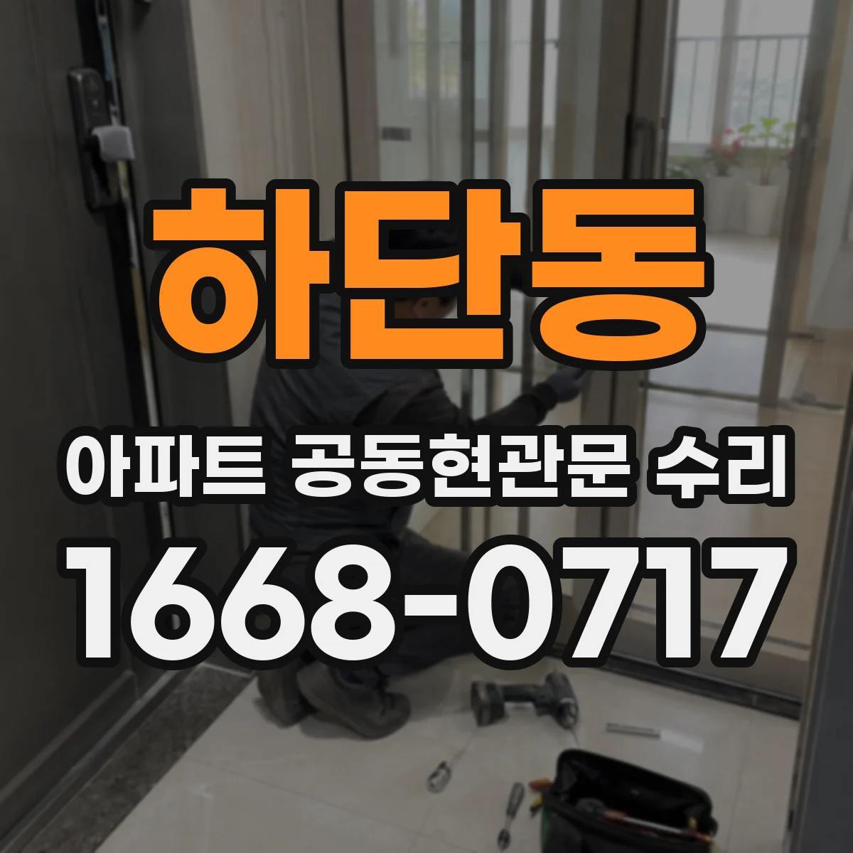 하단동 아파트 공동현관문 수리