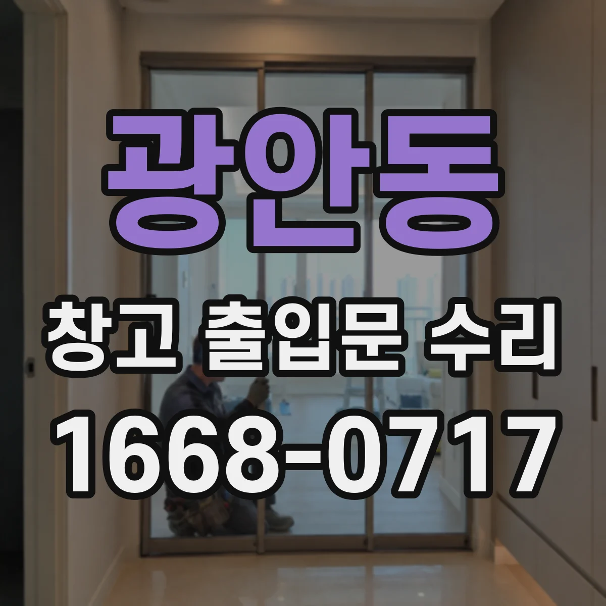 광안동 창고 출입문 수리