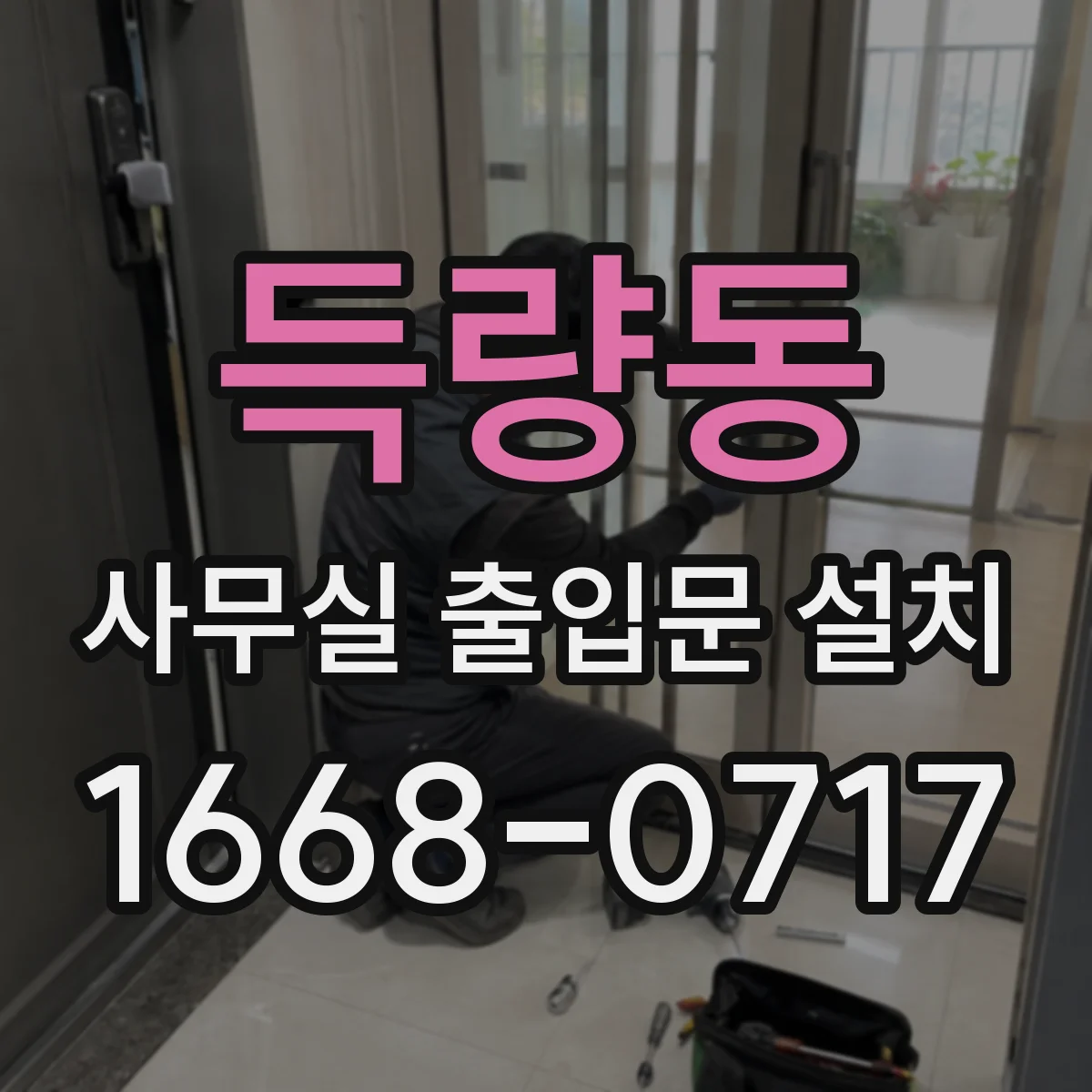 득량동 사무실 출입문 설치