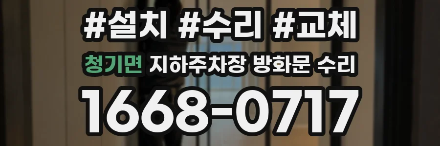 청기면 지하주차장 방화문 수리