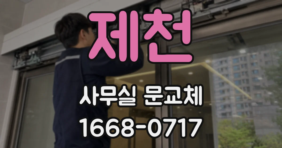 제천 사무실 문교체