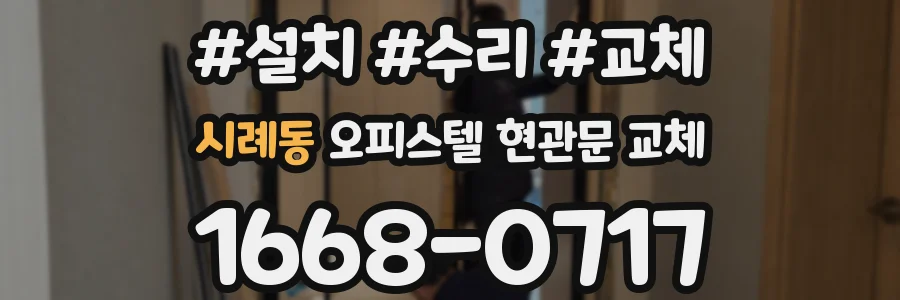 시례동 오피스텔 현관문 교체
