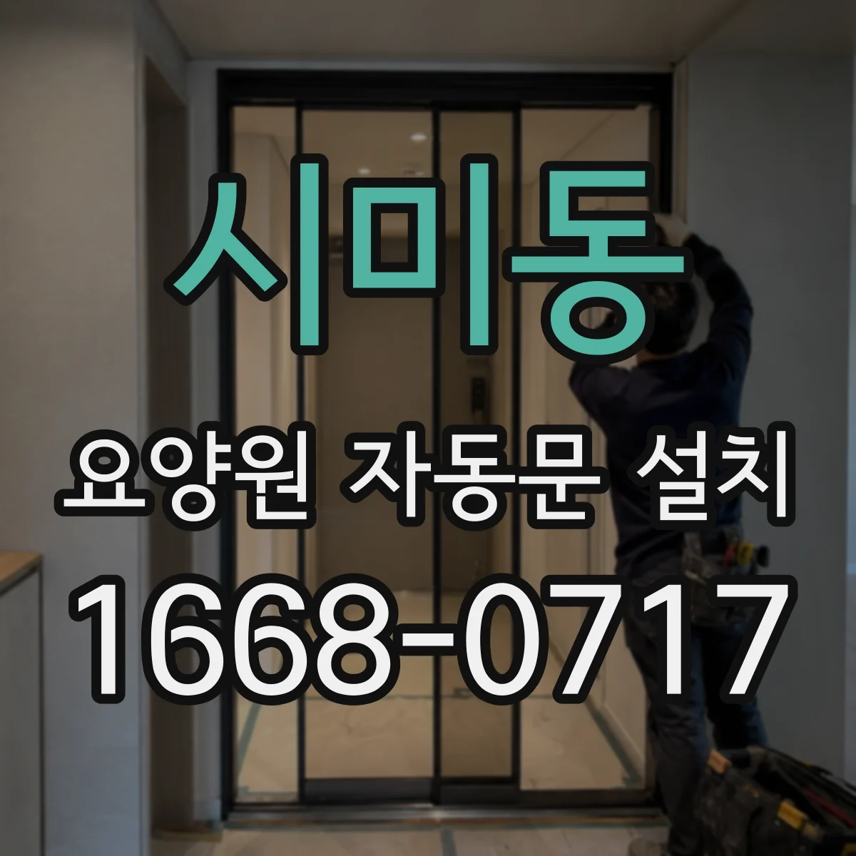 시미동 요양원 자동문 설치