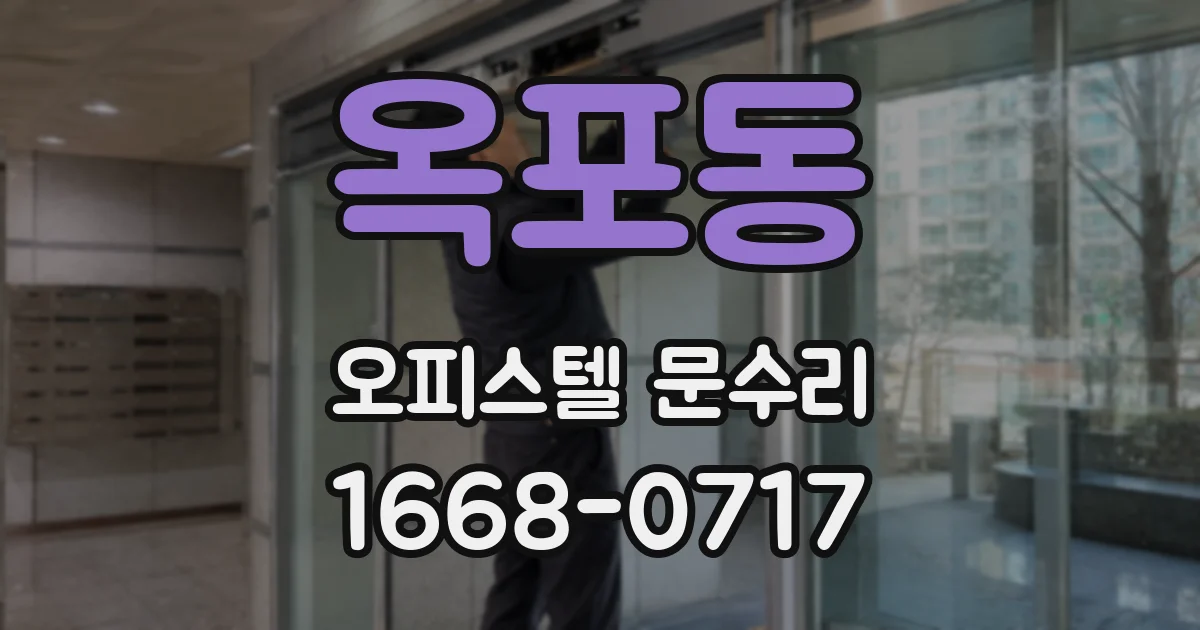 옥포동 오피스텔 문수리