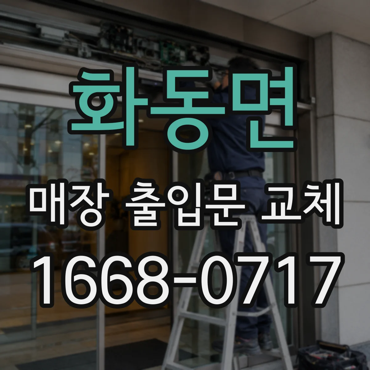 화동면 매장 출입문 교체