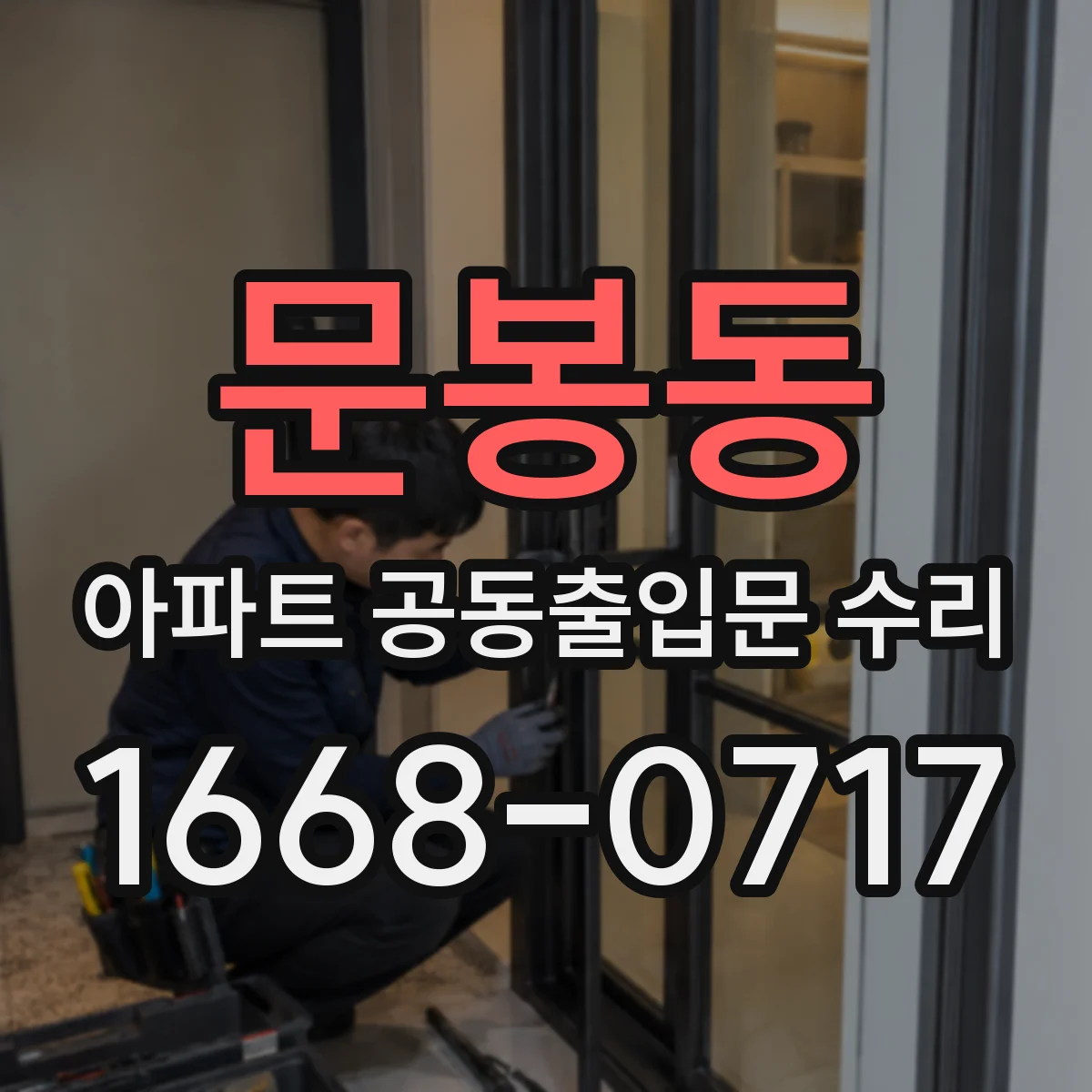 문봉동 아파트 공동출입문 수리