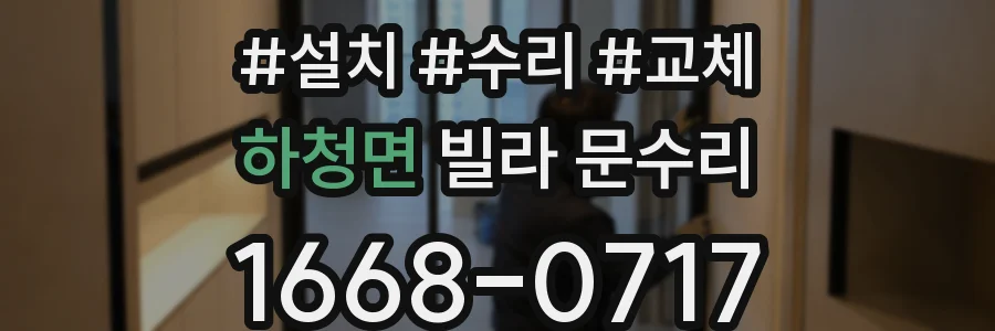 하청면 빌라 문수리