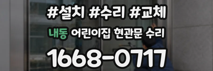 내동 어린이집 현관문 수리