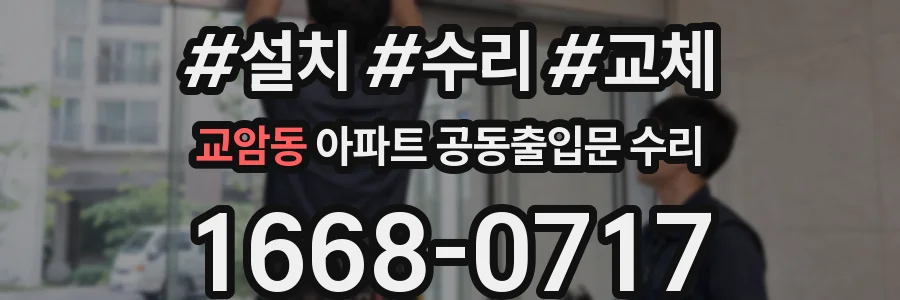 교암동 아파트 공동출입문 수리