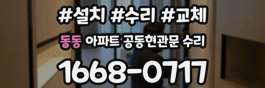 동동 아파트 공동현관문 수리