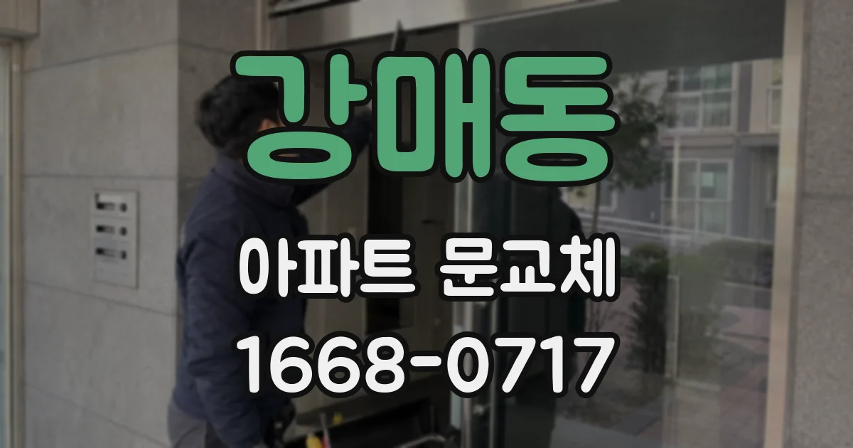 강매동 아파트 문교체