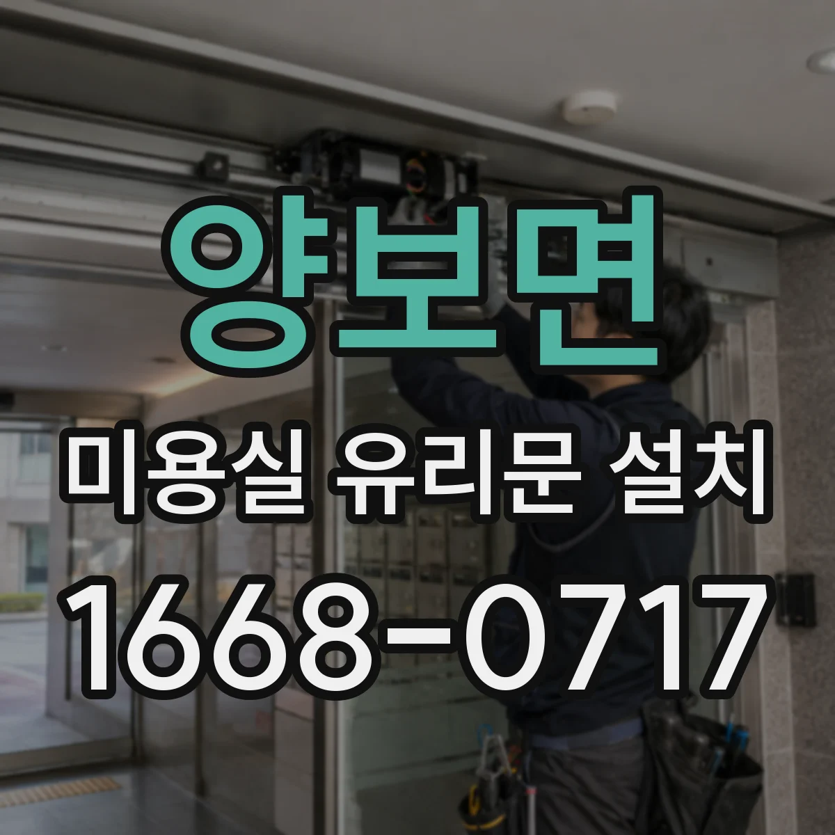 양보면 미용실 유리문 설치