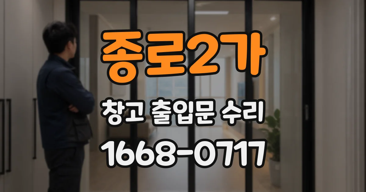 종로2가 창고 출입문 수리