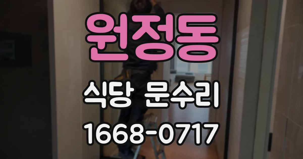 원정동 식당 문수리