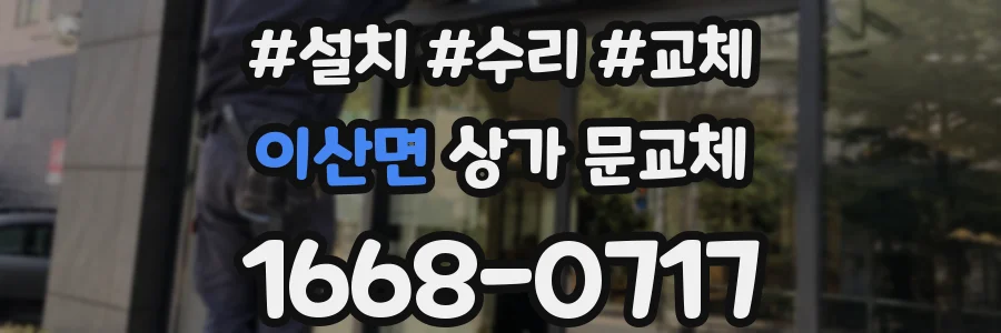 이산면 상가 문교체