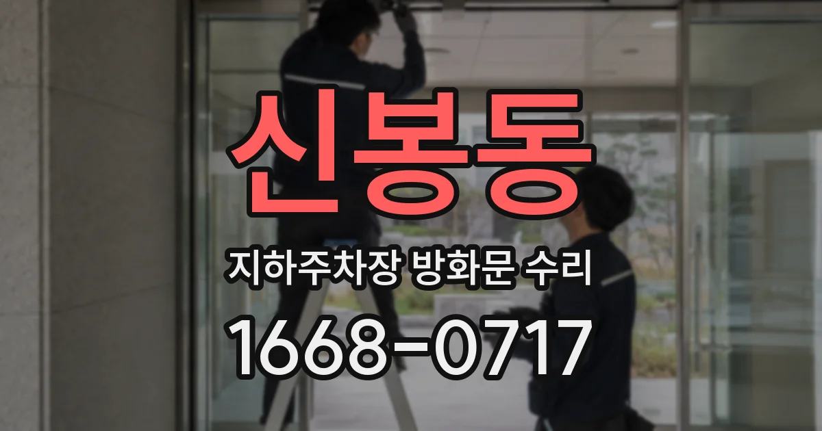 신봉동 지하주차장 방화문 수리