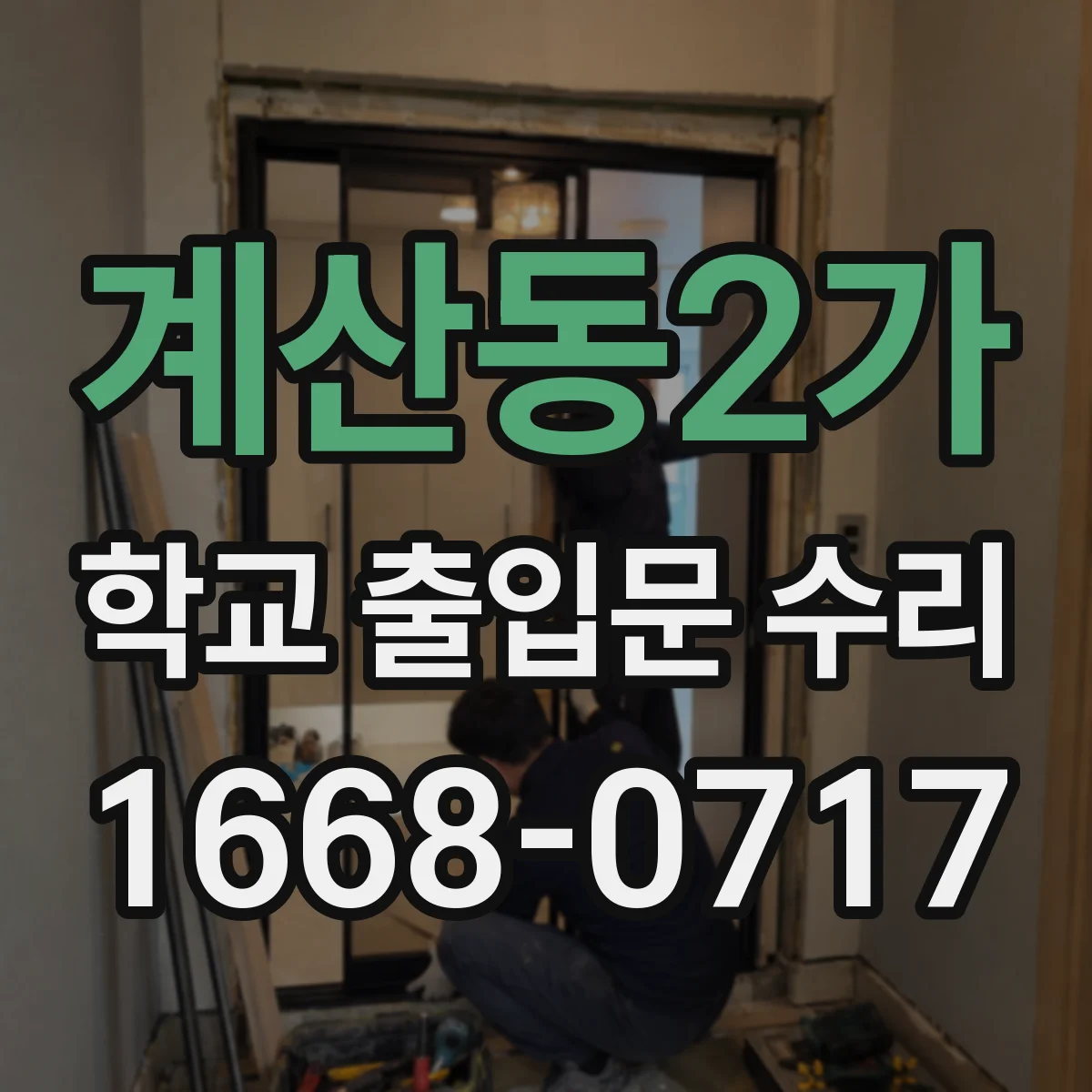 계산동2가 학교 출입문 수리