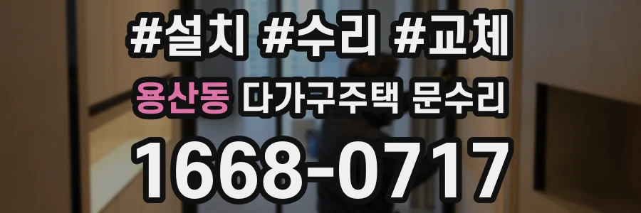 용산동 다가구주택 문수리