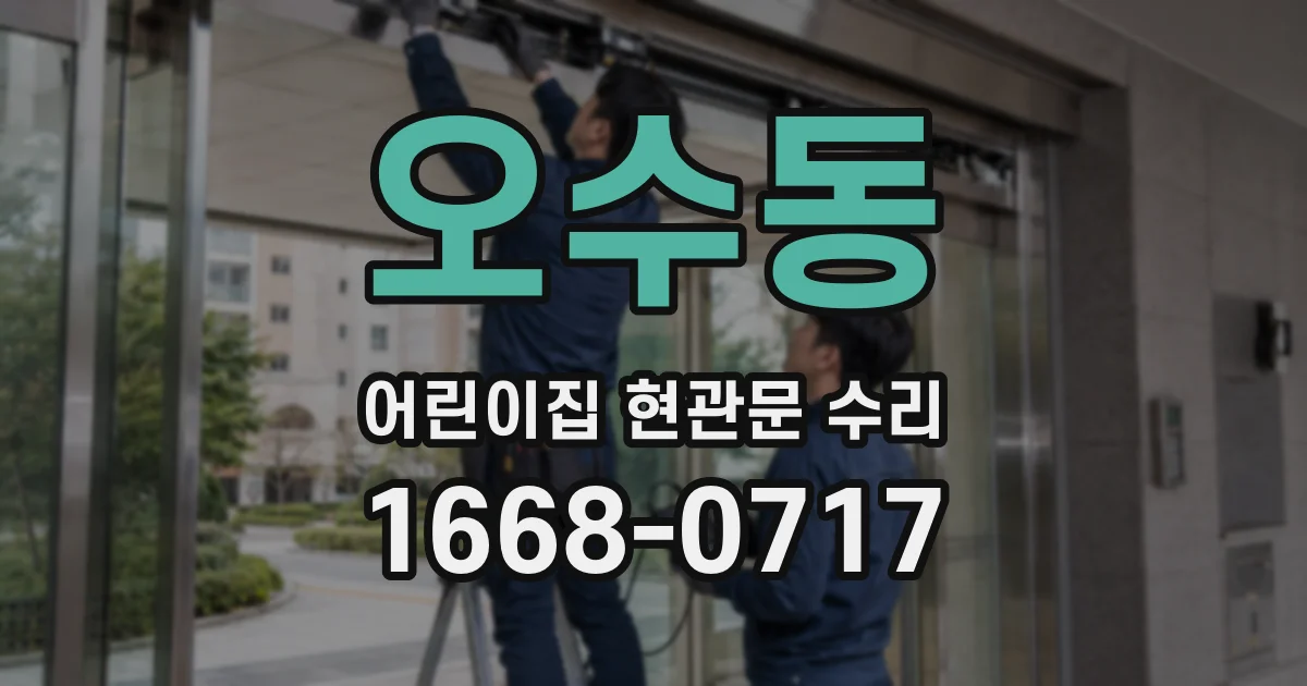 오수동 어린이집 현관문 수리