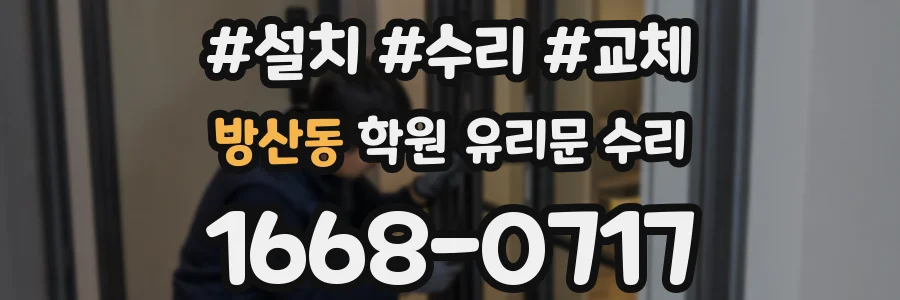 방산동 학원 유리문 수리
