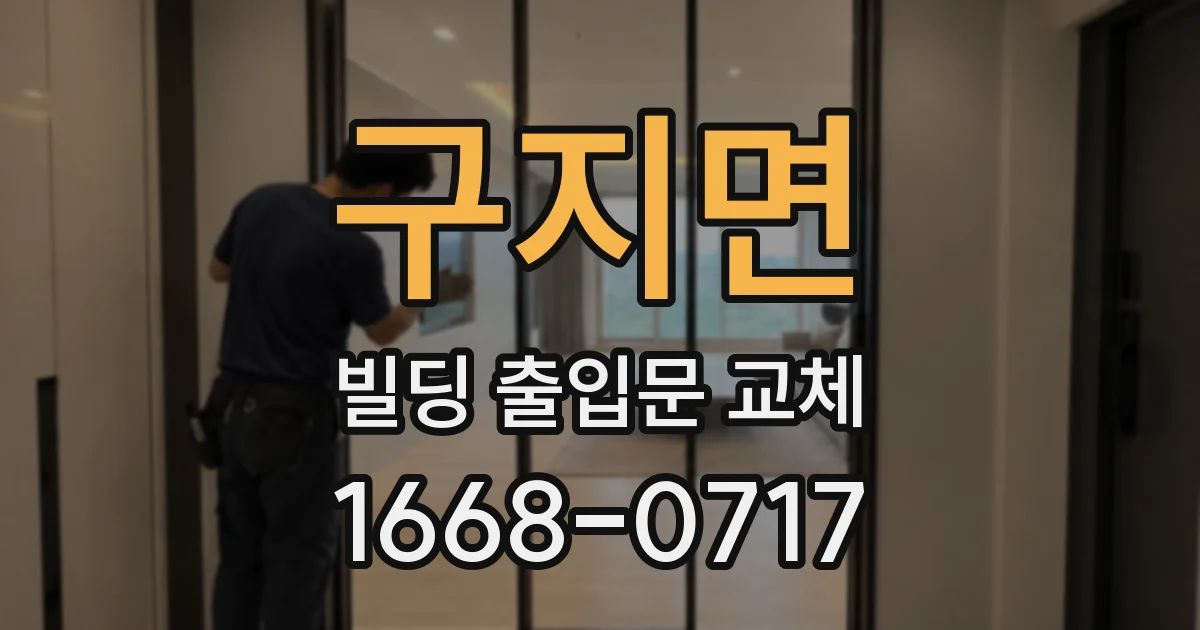 구지면 빌딩 출입문 교체