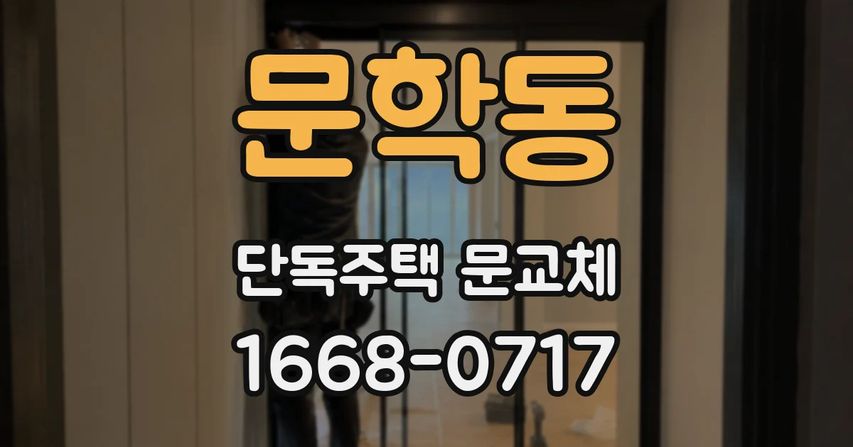 문학동 단독주택 문교체