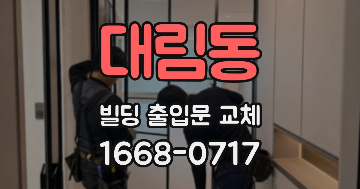 대림동 빌딩 출입문 교체