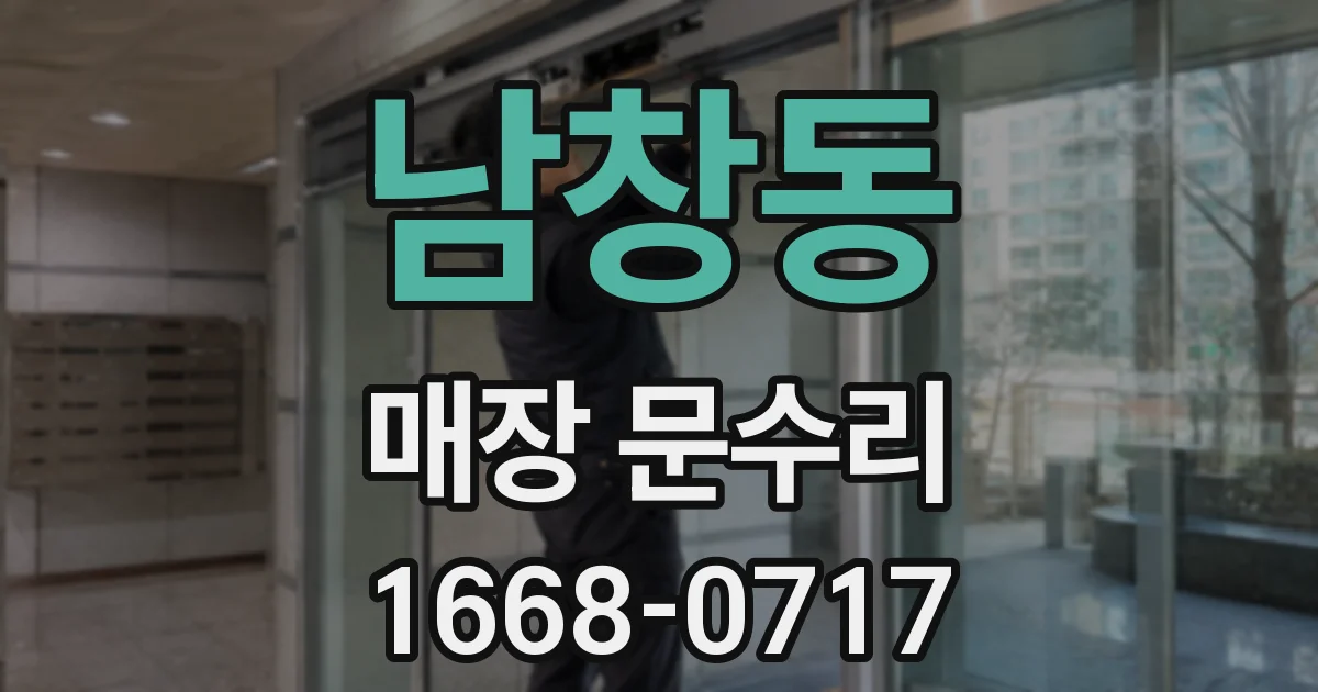 남창동 매장 문수리