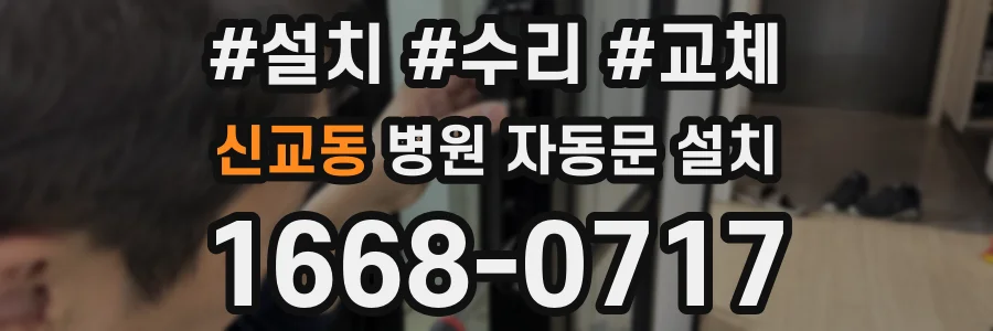 신교동 병원 자동문 설치