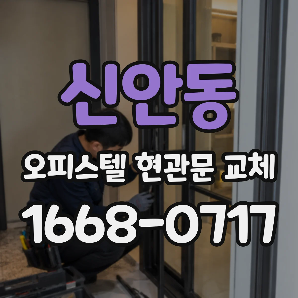 신안동 오피스텔 현관문 교체