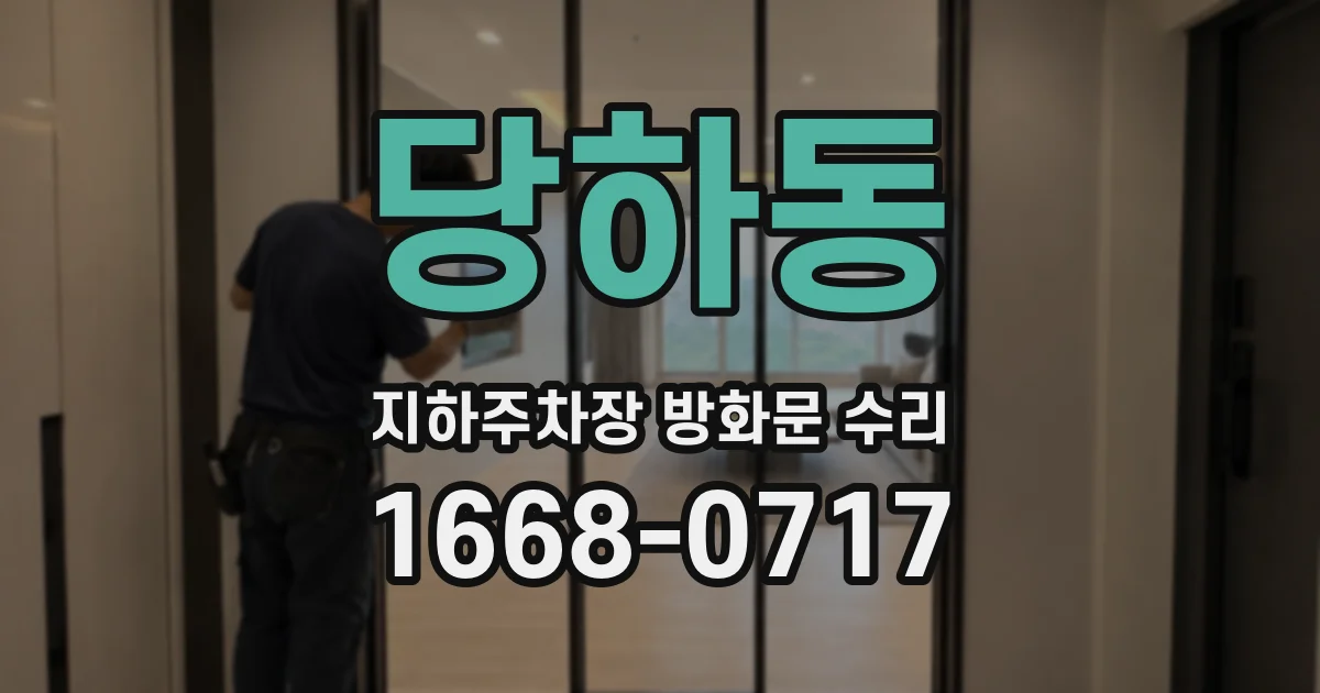 당하동 지하주차장 방화문 수리
