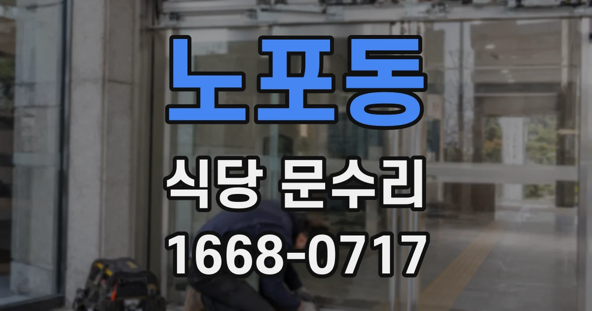 노포동 식당 문수리