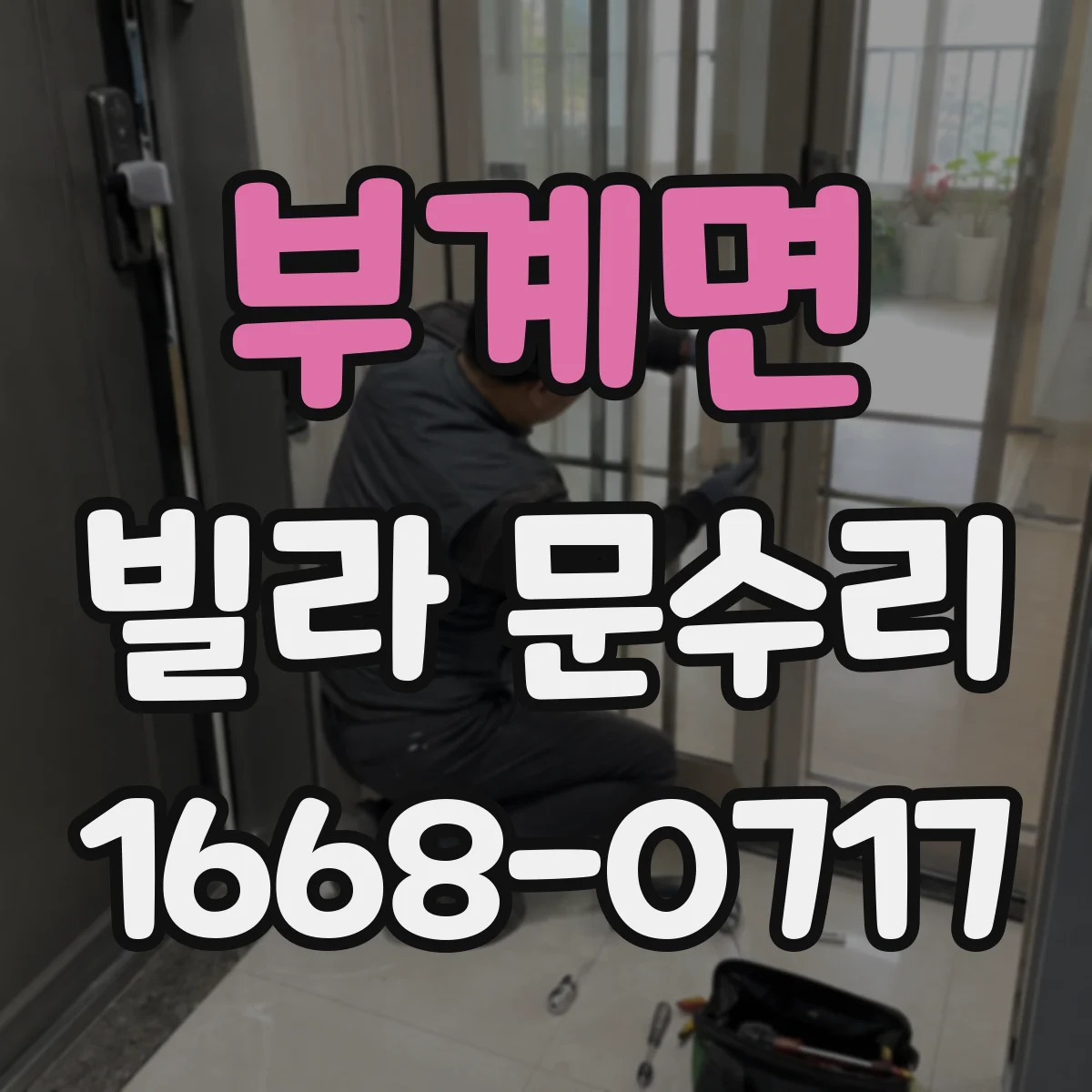 부계면 빌라 문수리