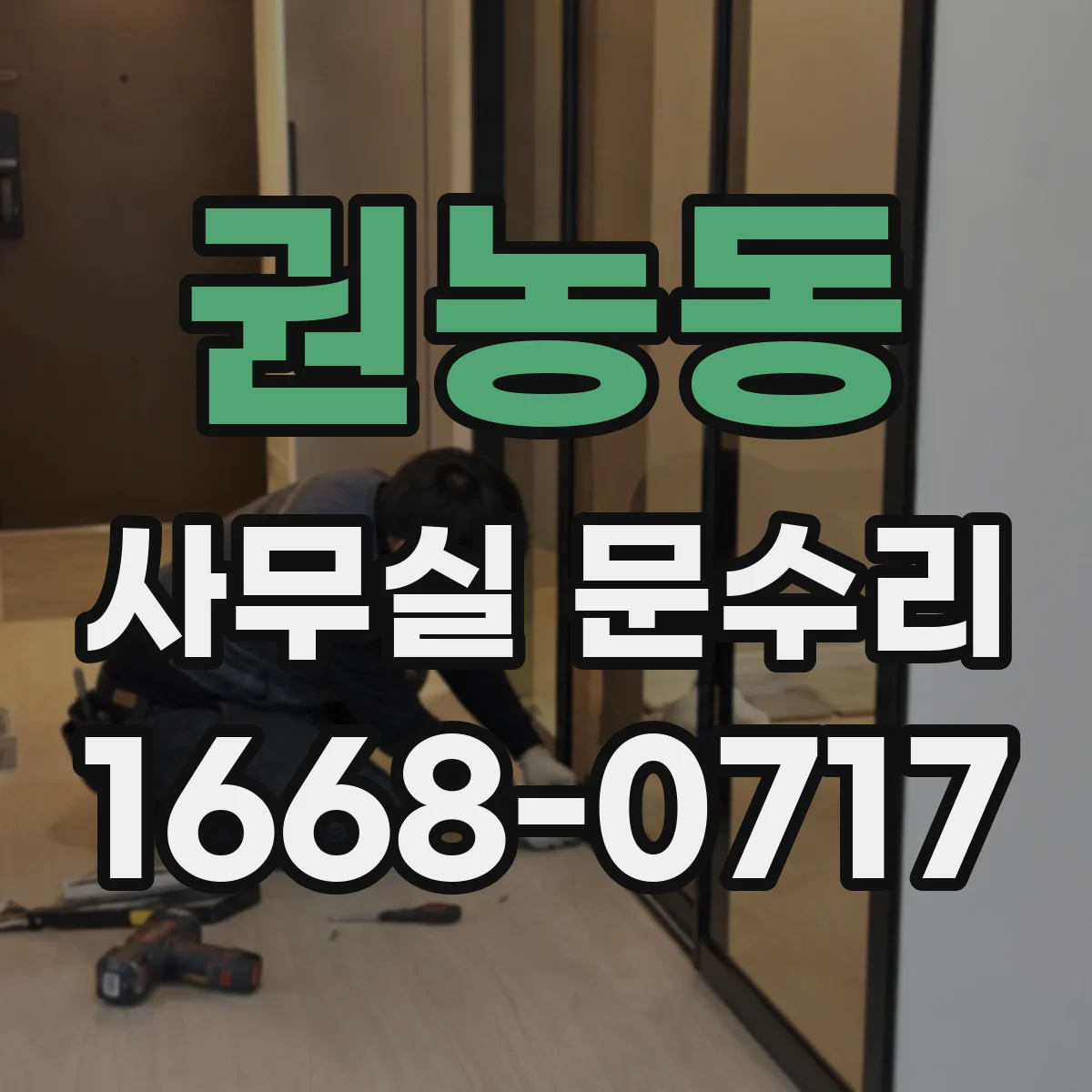 권농동 사무실 문수리 도어 닫힘 속도 조절로 손끼임 예방 부품