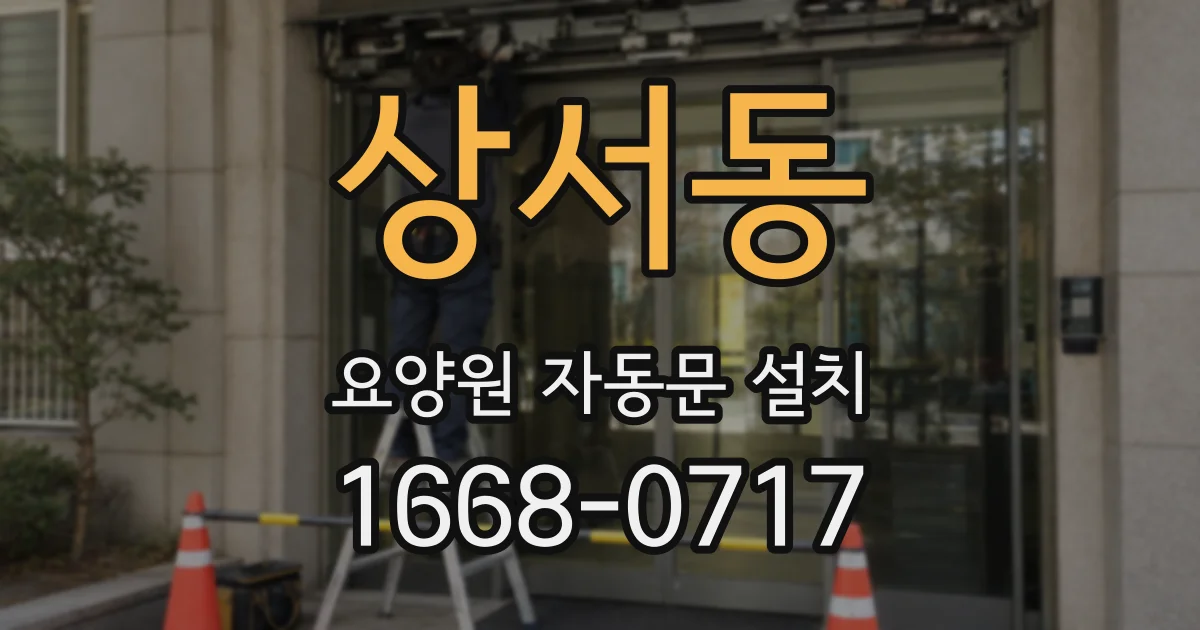 상서동 요양원 자동문 설치