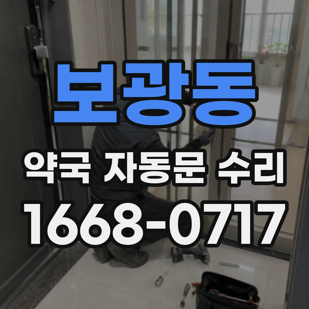 보광동 약국 자동문 수리