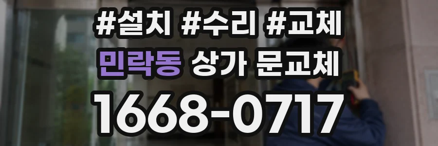 민락동 상가 문교체