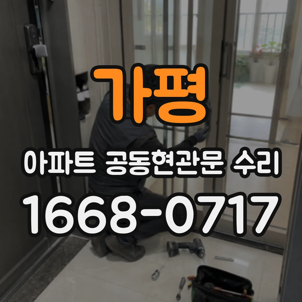 가평 아파트 공동현관문 수리