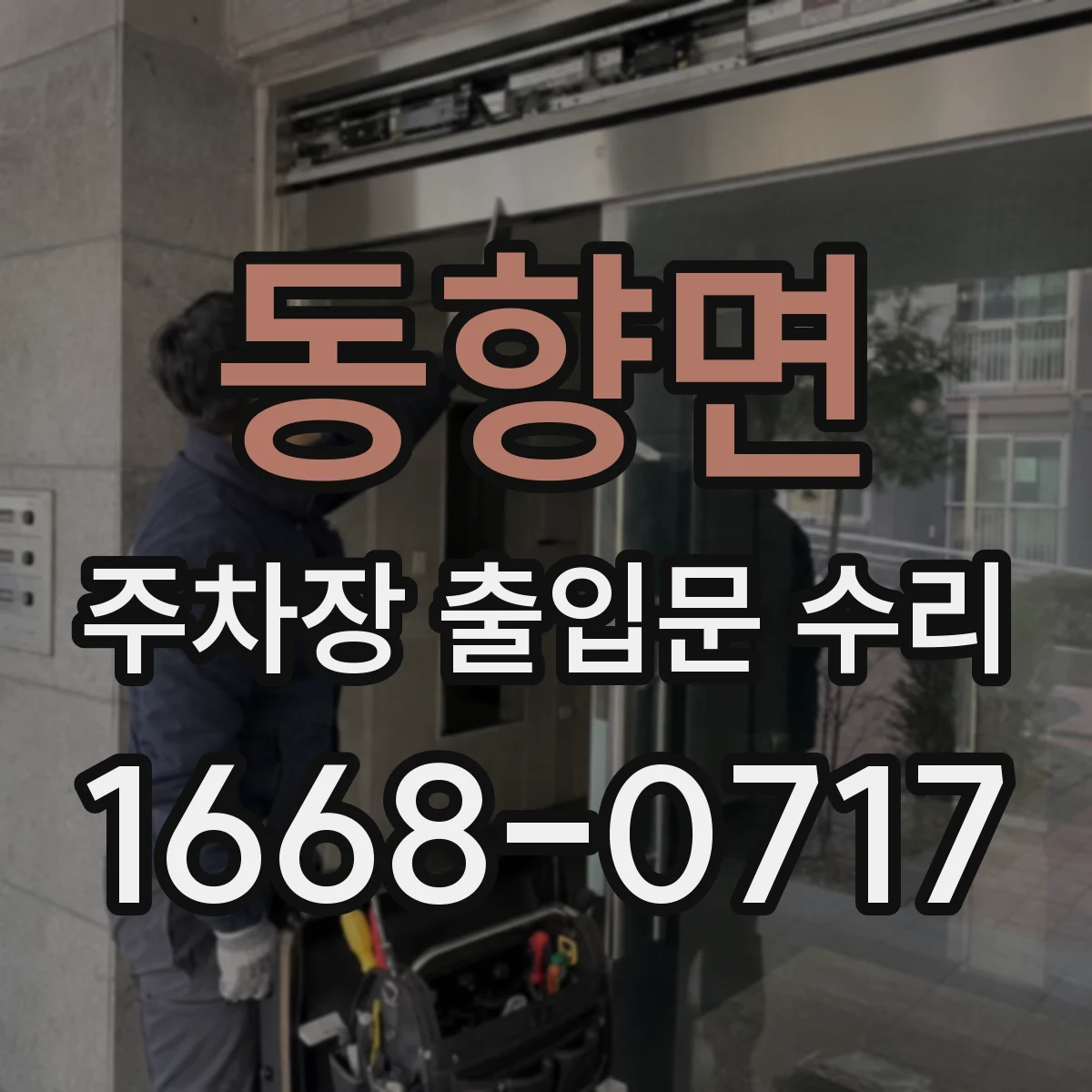 동향면 주차장 출입문 수리