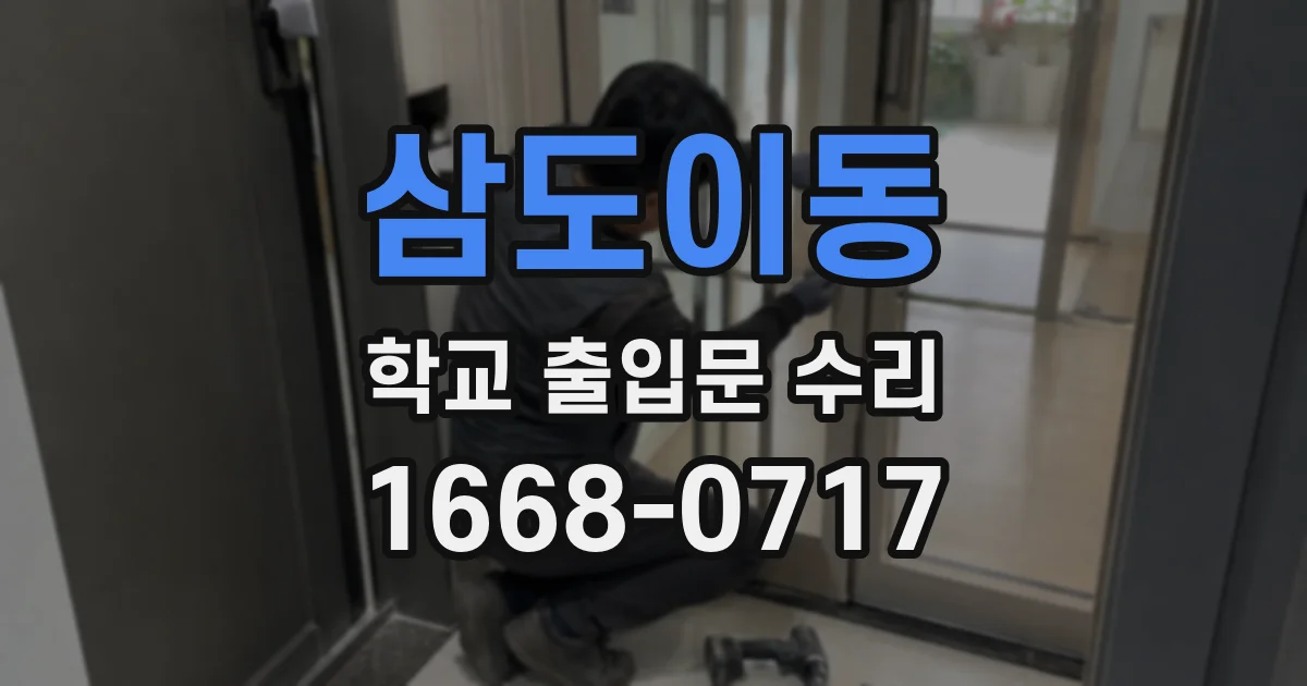 삼도이동 학교 출입문 수리