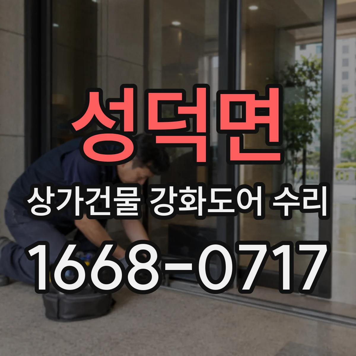 성덕면 상가건물 강화도어 수리