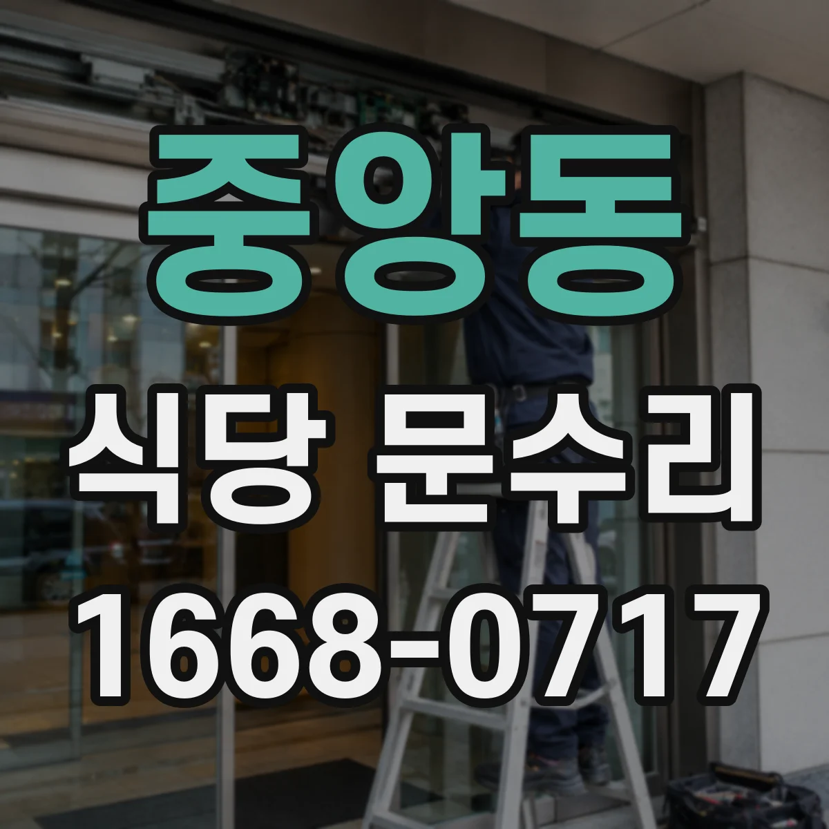 중앙동 식당 문수리